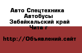 Авто Спецтехника - Автобусы. Забайкальский край,Чита г.